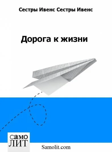 Дорога к жизни
