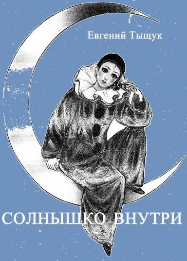 СОЛНЫШКО ВНУТРИ (Пьеса в 2-х действиях)
