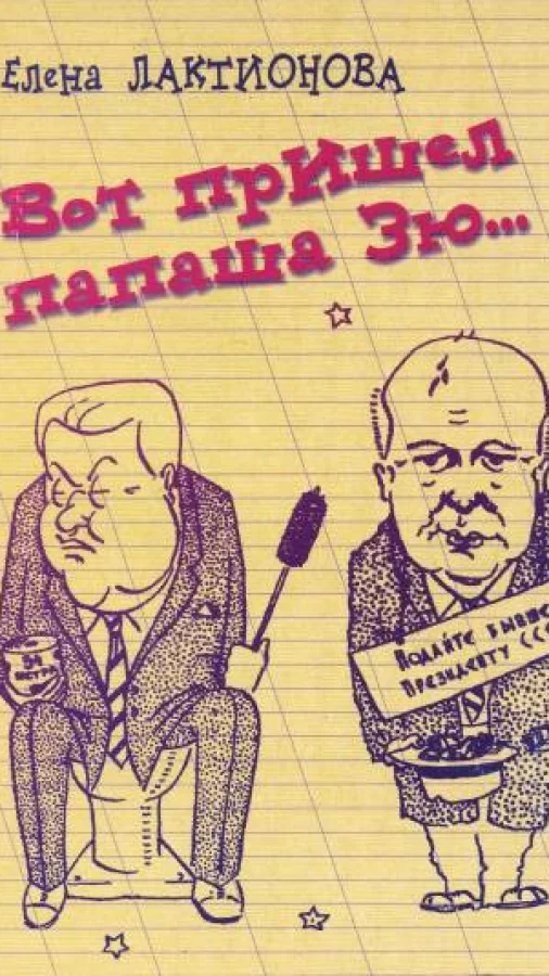 Вот пришел папаша Зю... Часть 1.