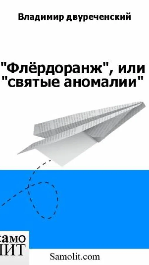 "Флёрдоранж", или "святые аномалии"