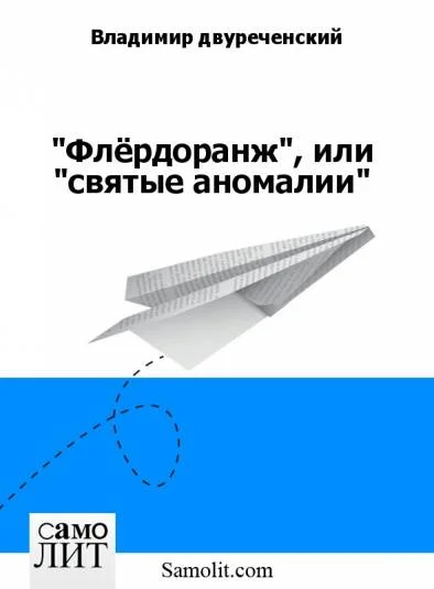 "Флёрдоранж", или "святые аномалии"