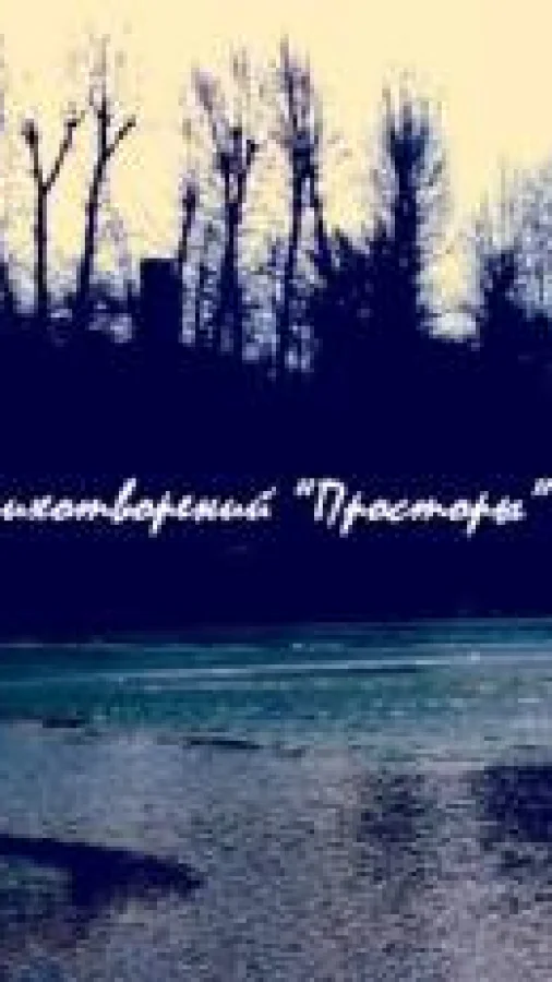 Просторы