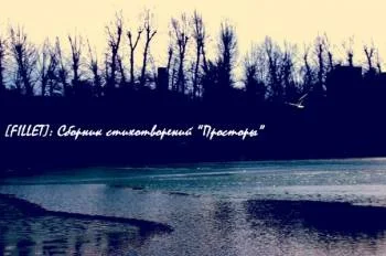 Просторы