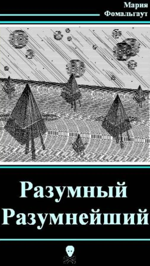 Разумный Разумнейший