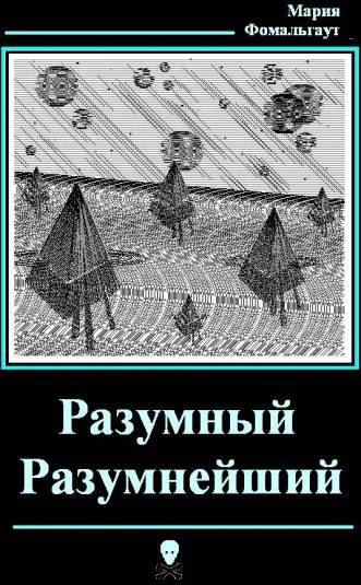 Разумный Разумнейший
