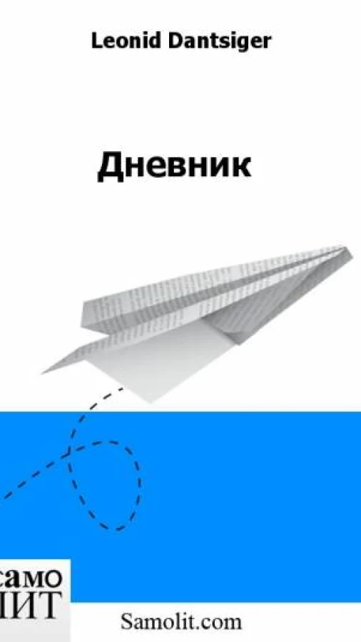 Дневник