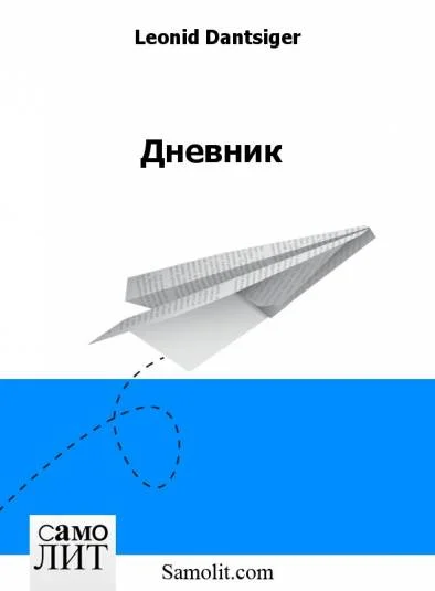 Дневник