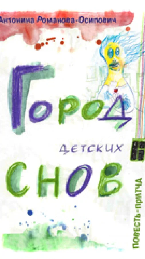 Город детских снов
