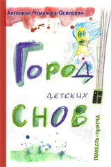 Город детских снов