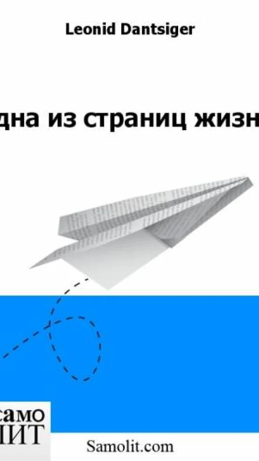 Одна из страниц жизни