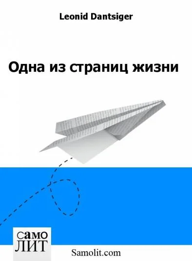 Одна из страниц жизни