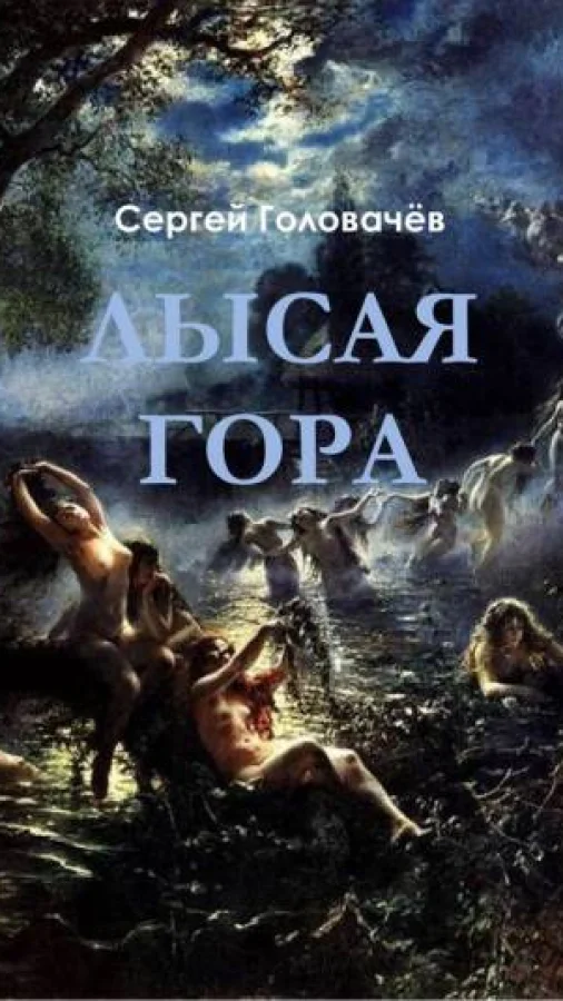 Лысая Гора