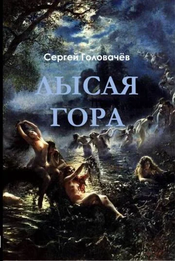 Лысая Гора