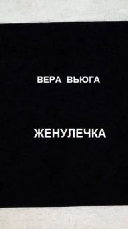 ЖЕНУЛЕЧКА