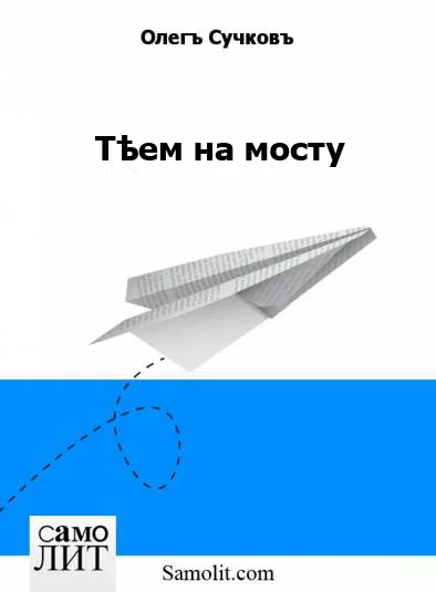 Тѣем на мосту