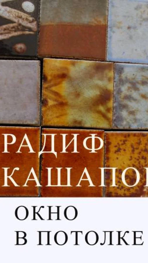 Окно в потолке