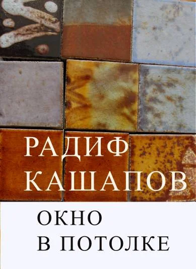 Окно в потолке