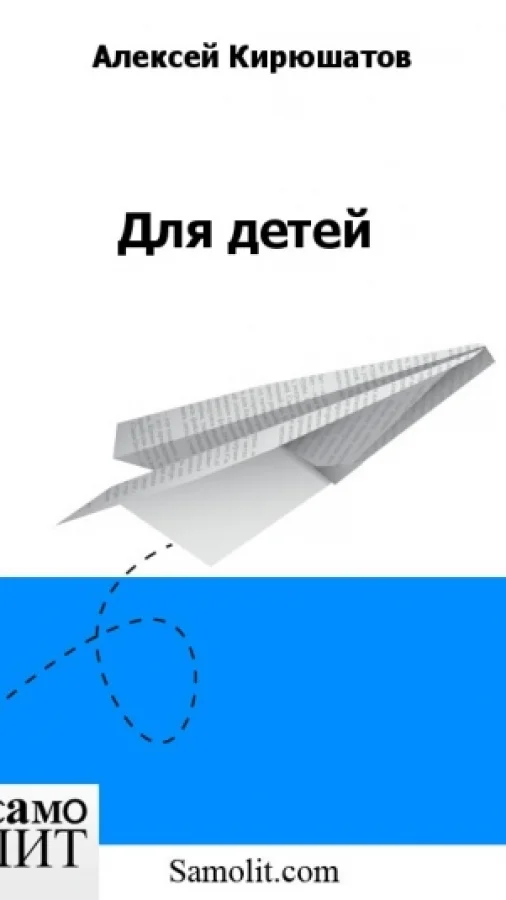 Для детей