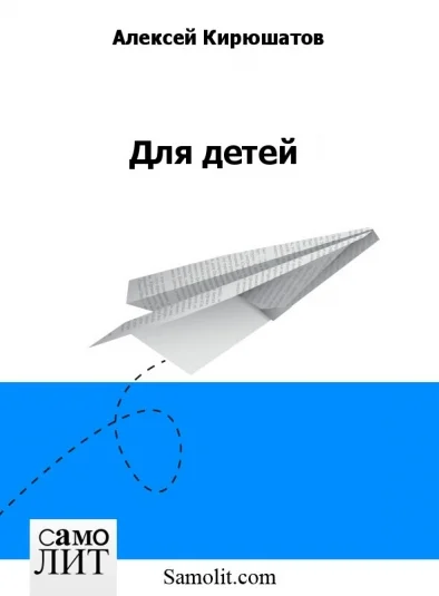 Для детей