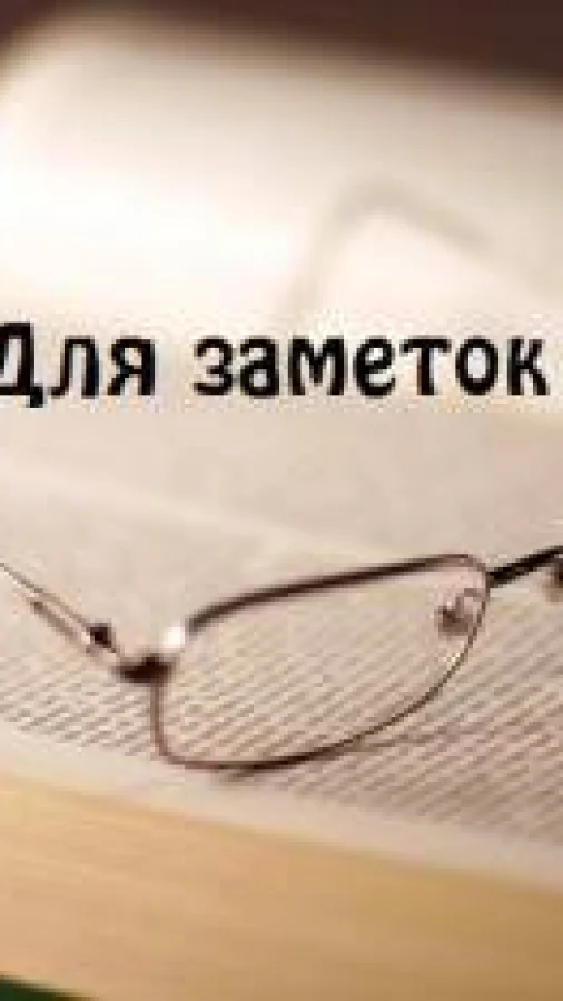 Для заметок