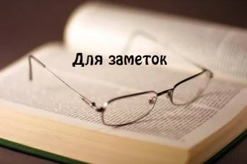 Для заметок