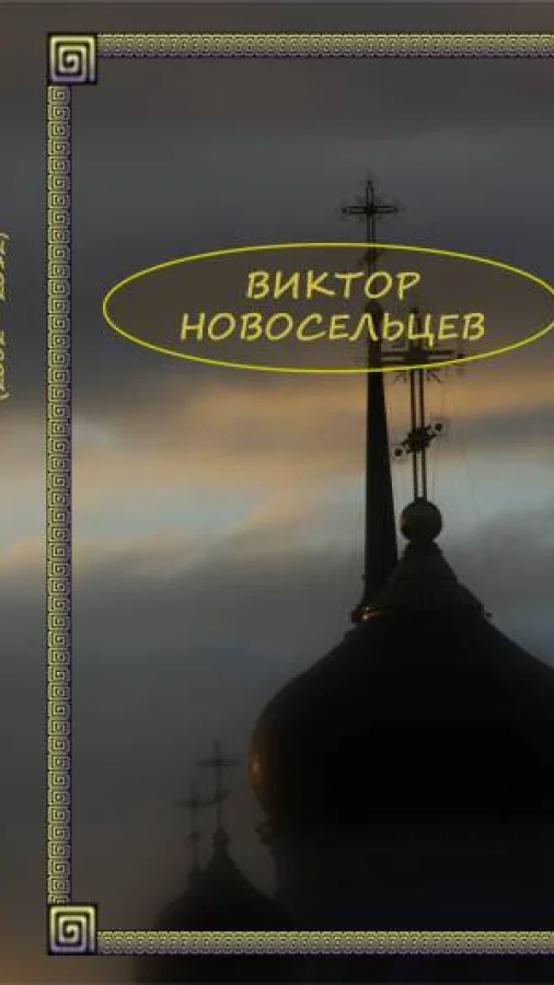 Сочинения (2002-2012). Том 1