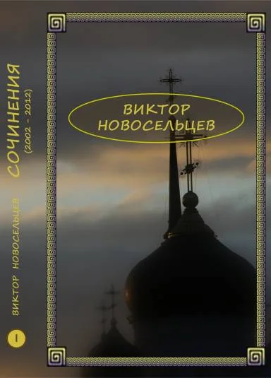Сочинения (2002-2012). Том 1