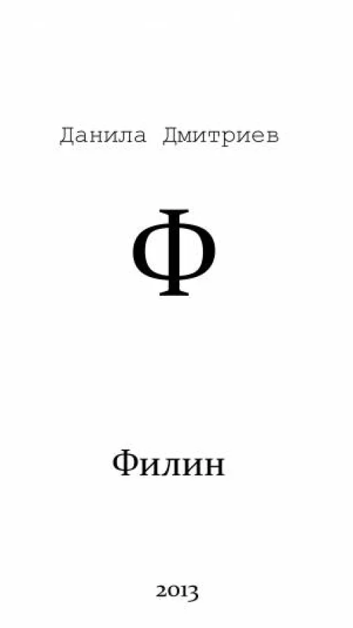 Филин