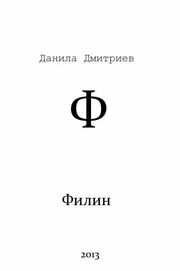 Филин