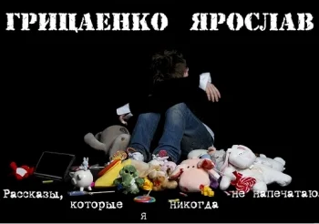 Рассказы, которые я никогда не напечатаю.