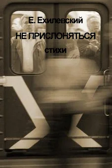 Не прислоняться