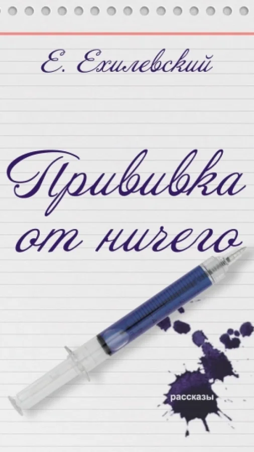 Прививка от ничего