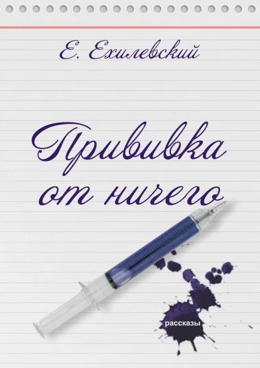 Прививка от ничего