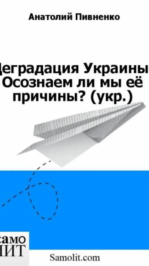 Деградация Украины. Осознаем ли мы её причины? (укр.)