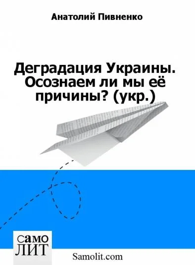 Деградация Украины. Осознаем ли мы её причины? (укр.)
