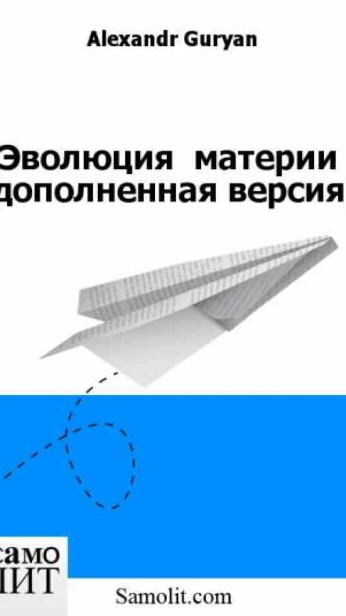 Эволюция  материи (дополненная версия)