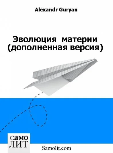 Эволюция  материи (дополненная версия)