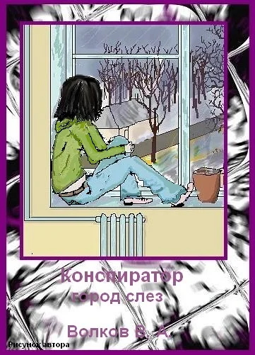 Конспиратор - город слез