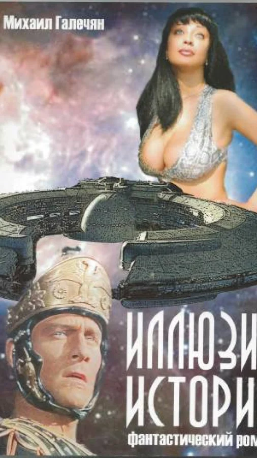 Иллюзия Истории