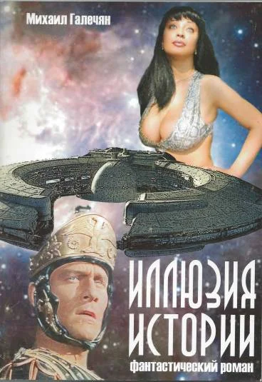 Иллюзия Истории
