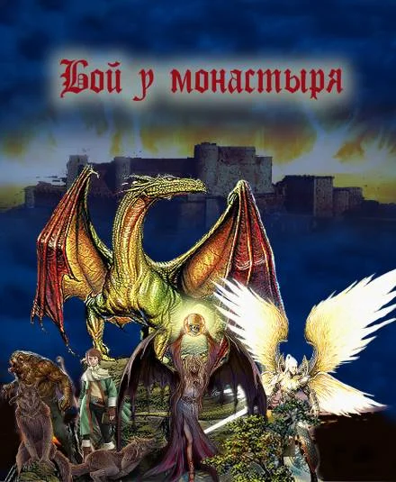 Бой у монастыря