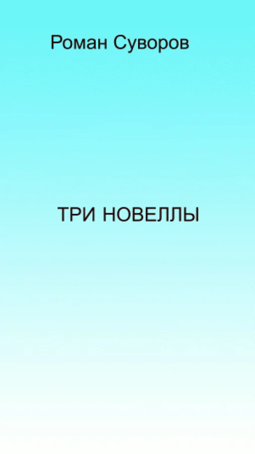 Три новеллы