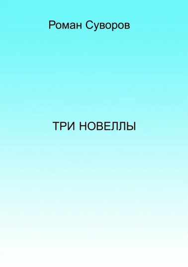Три новеллы