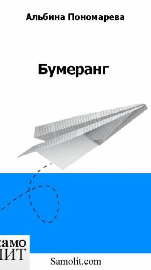 Бумеранг