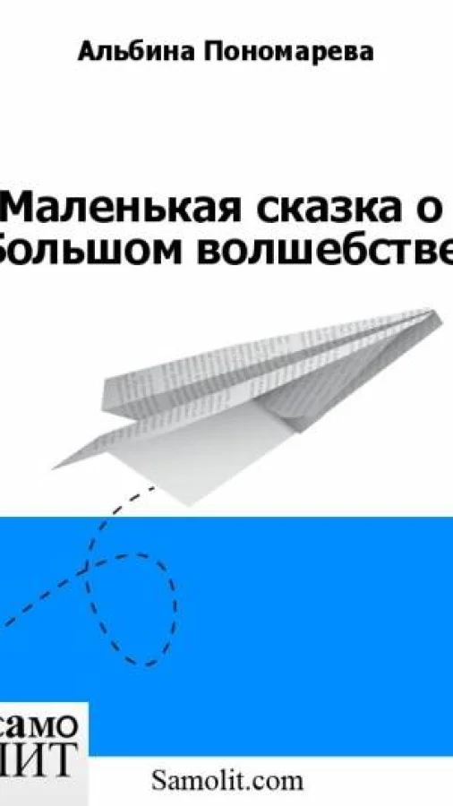Маленькая сказка о Большом волшебстве