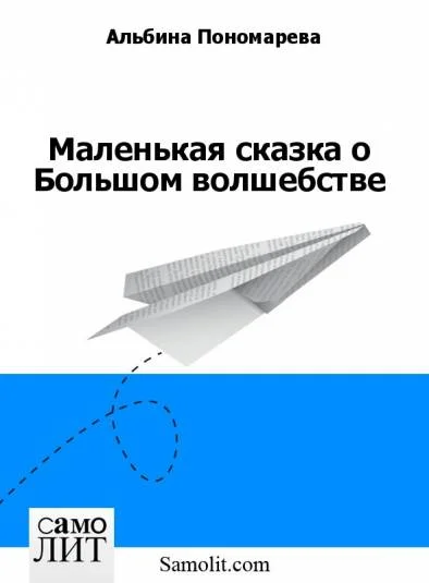 Маленькая сказка о Большом волшебстве