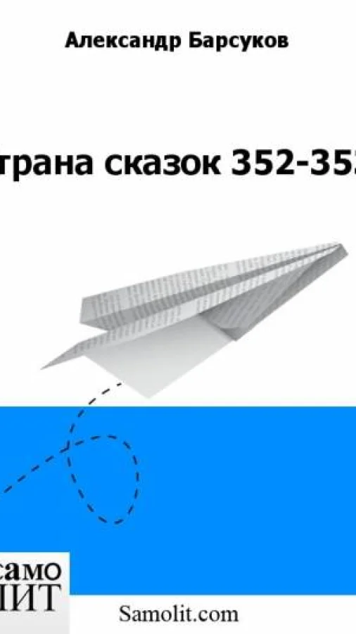 Страна сказок 352-353