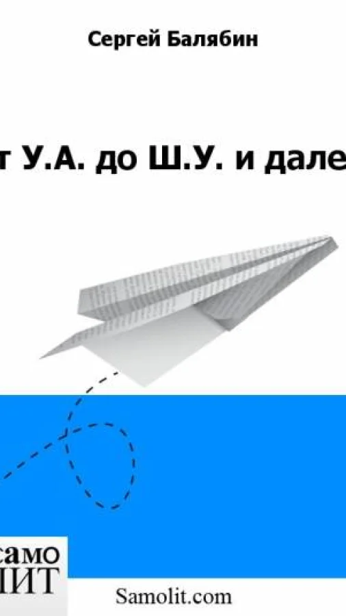 От У.А. до Ш.У. и далее