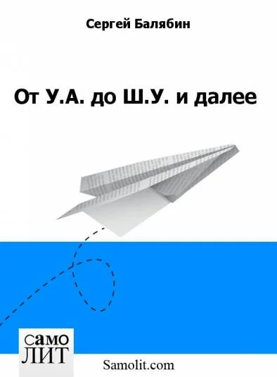 От У.А. до Ш.У. и далее