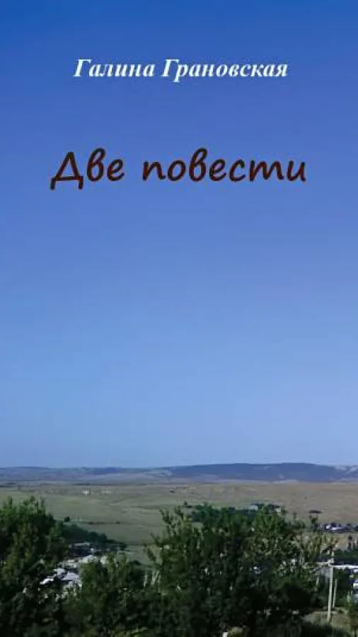 Две повести